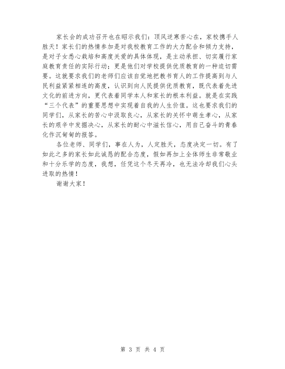 2024年校长在家长会上的讲话稿公众演讲_第3页