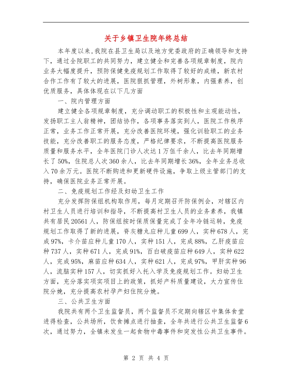 关于乡镇卫生院年终总结【新版】_第2页