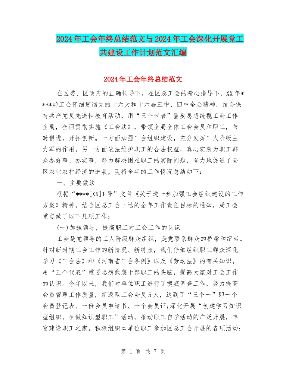 2024年工会年终总结范文与2024年工会深入开展党工共建设工作计划范文汇编_第1页