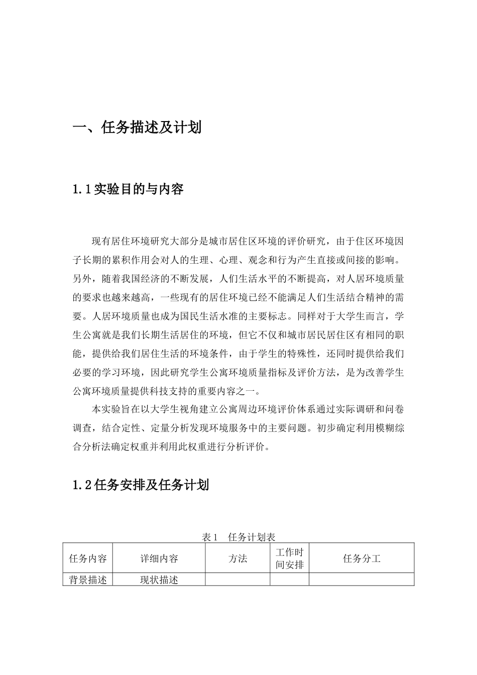 学生公寓周边环境评价体系_第3页