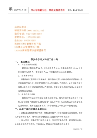 保安小学语文科组工作计划方案分析