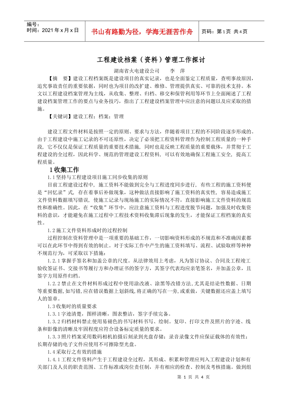 工程建设档案资料管理工作探讨_第1页