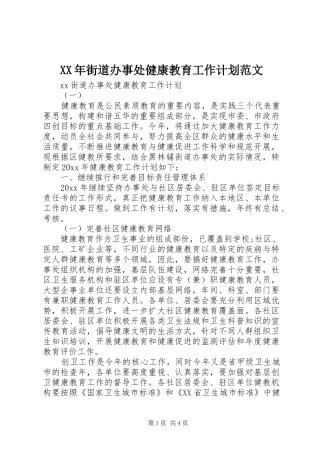 XX年街道办事处健康教育工作计划范文