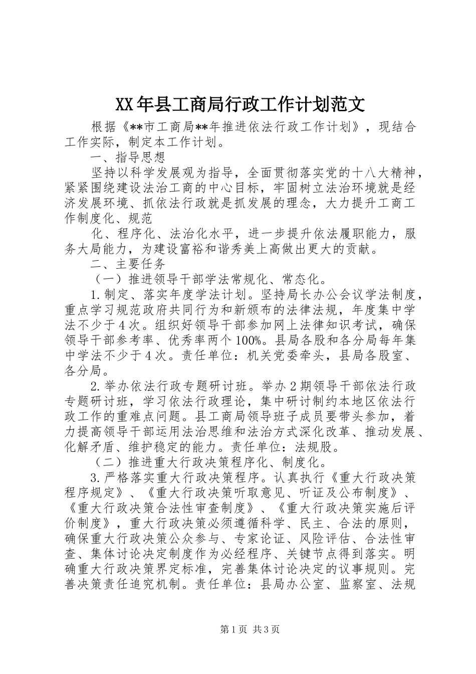XX年县工商局行政工作计划范文_第1页