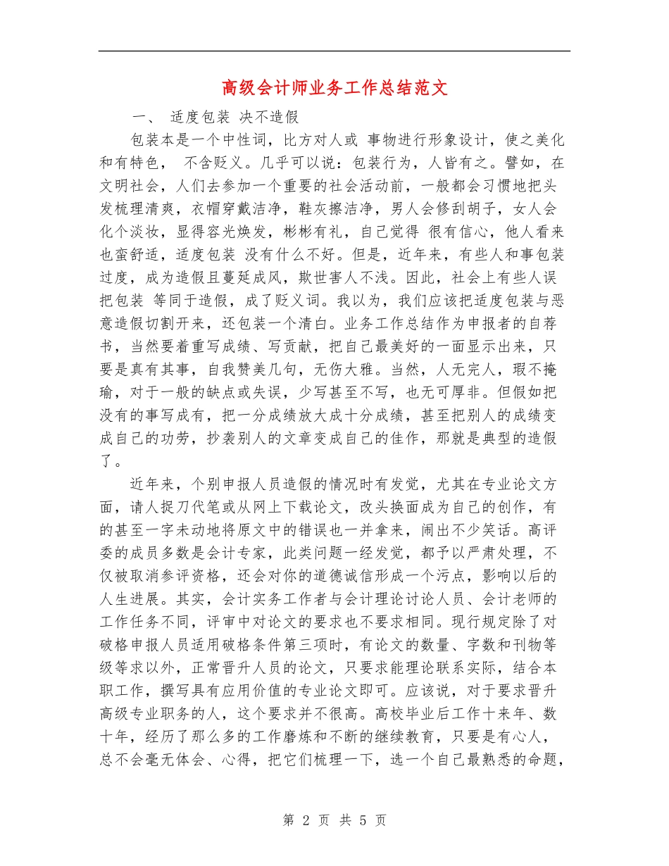 高级会计师业务工作总结范文_第2页