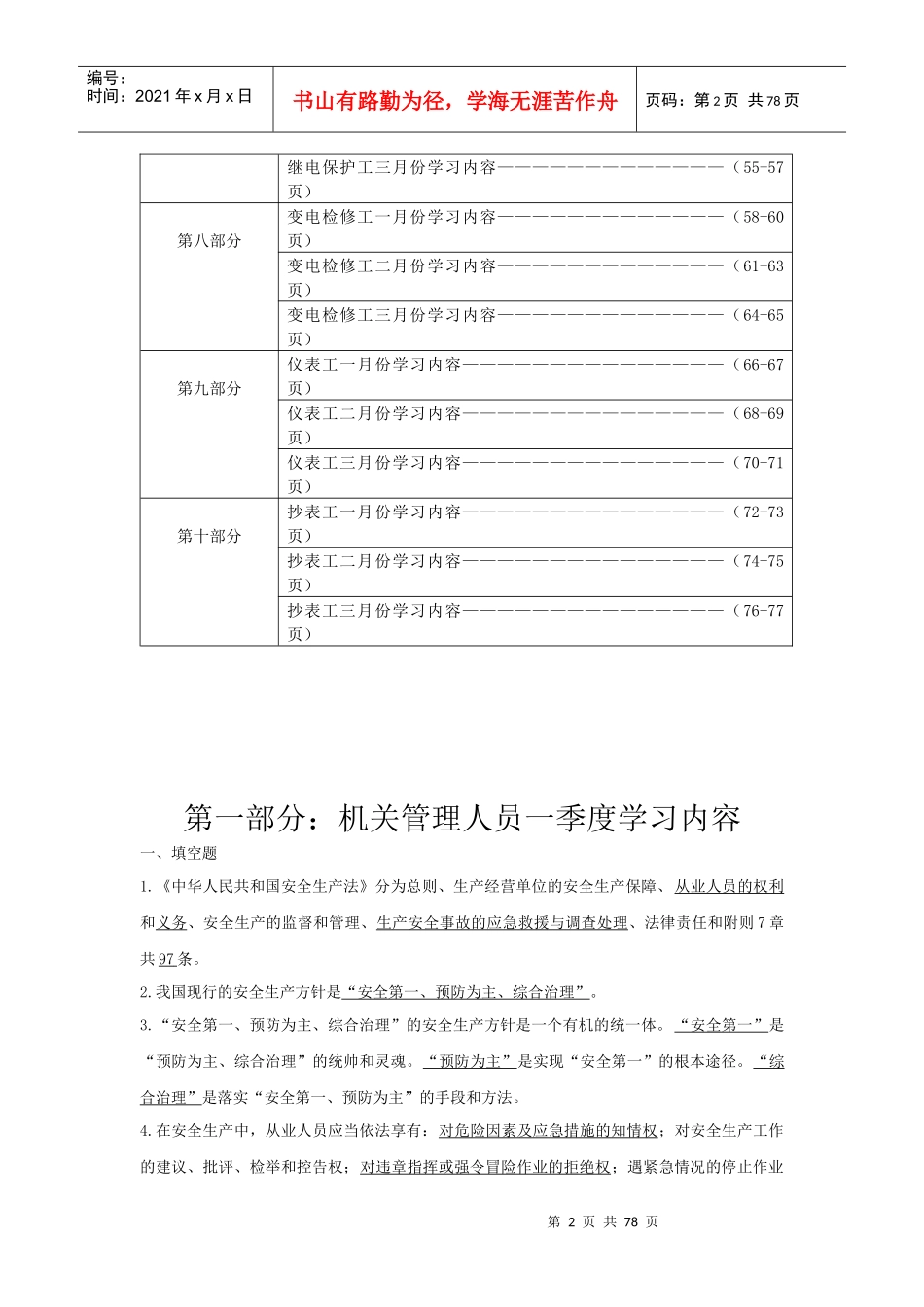 人力资源-2022XXXX年供电段各岗位工种月度学习资料_第2页
