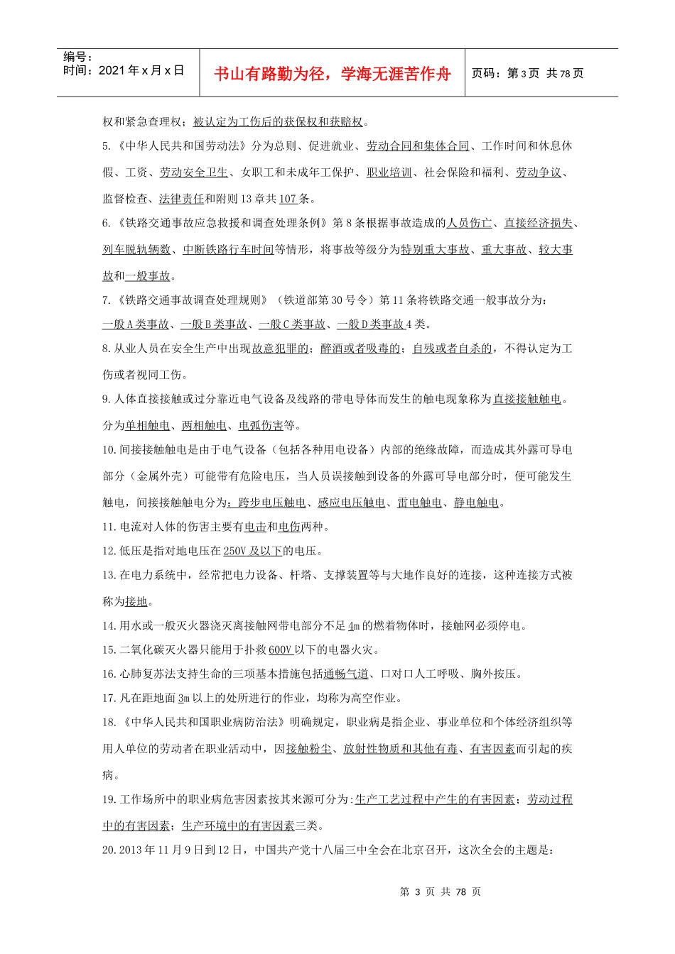 人力资源-2022XXXX年供电段各岗位工种月度学习资料_第3页