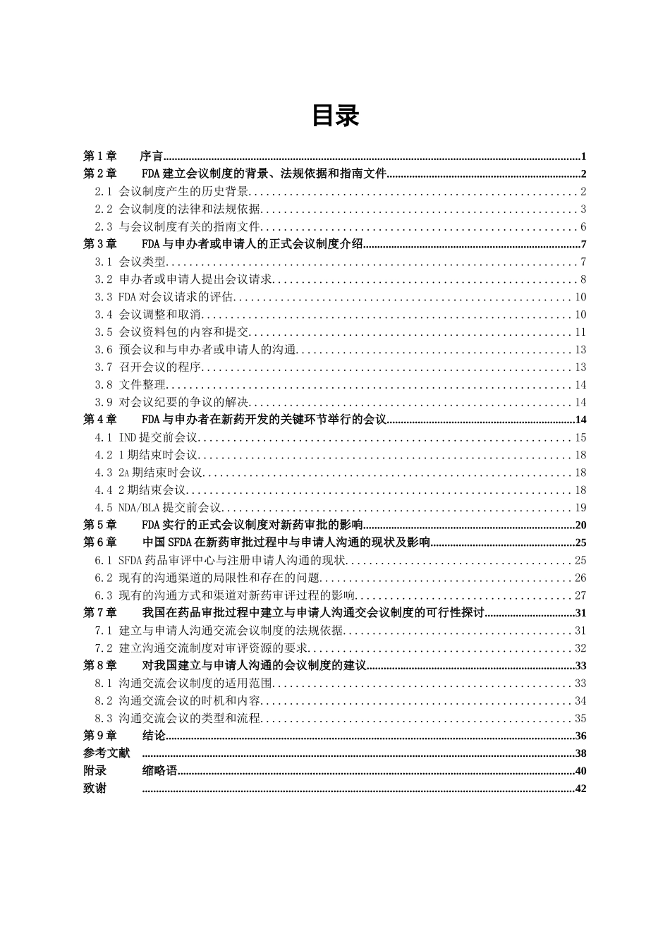 人力资源-2022FDA建立与申请人沟通的会议制度的经验对我国新药审批的_第3页
