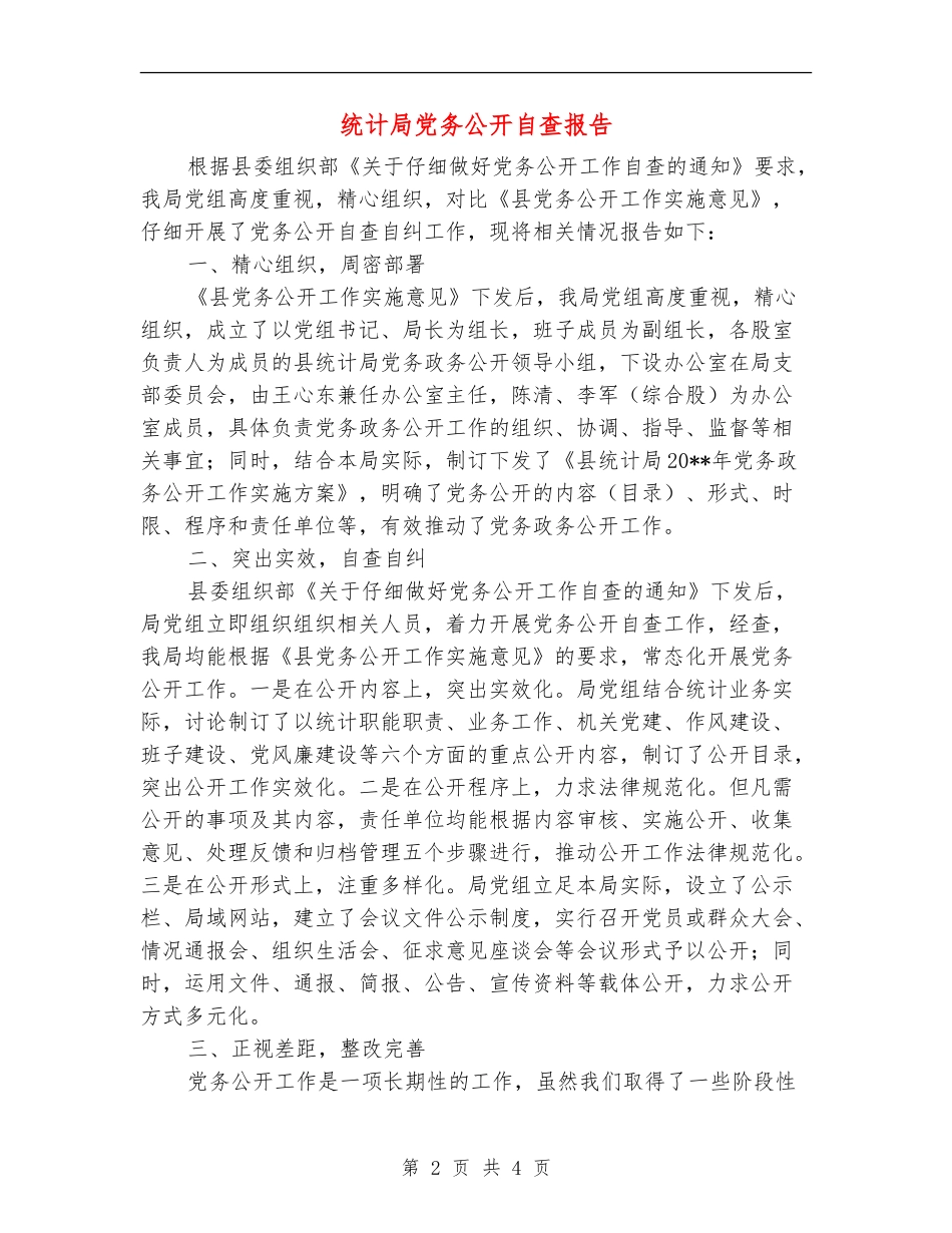 统计局党务公开自查报告_第2页