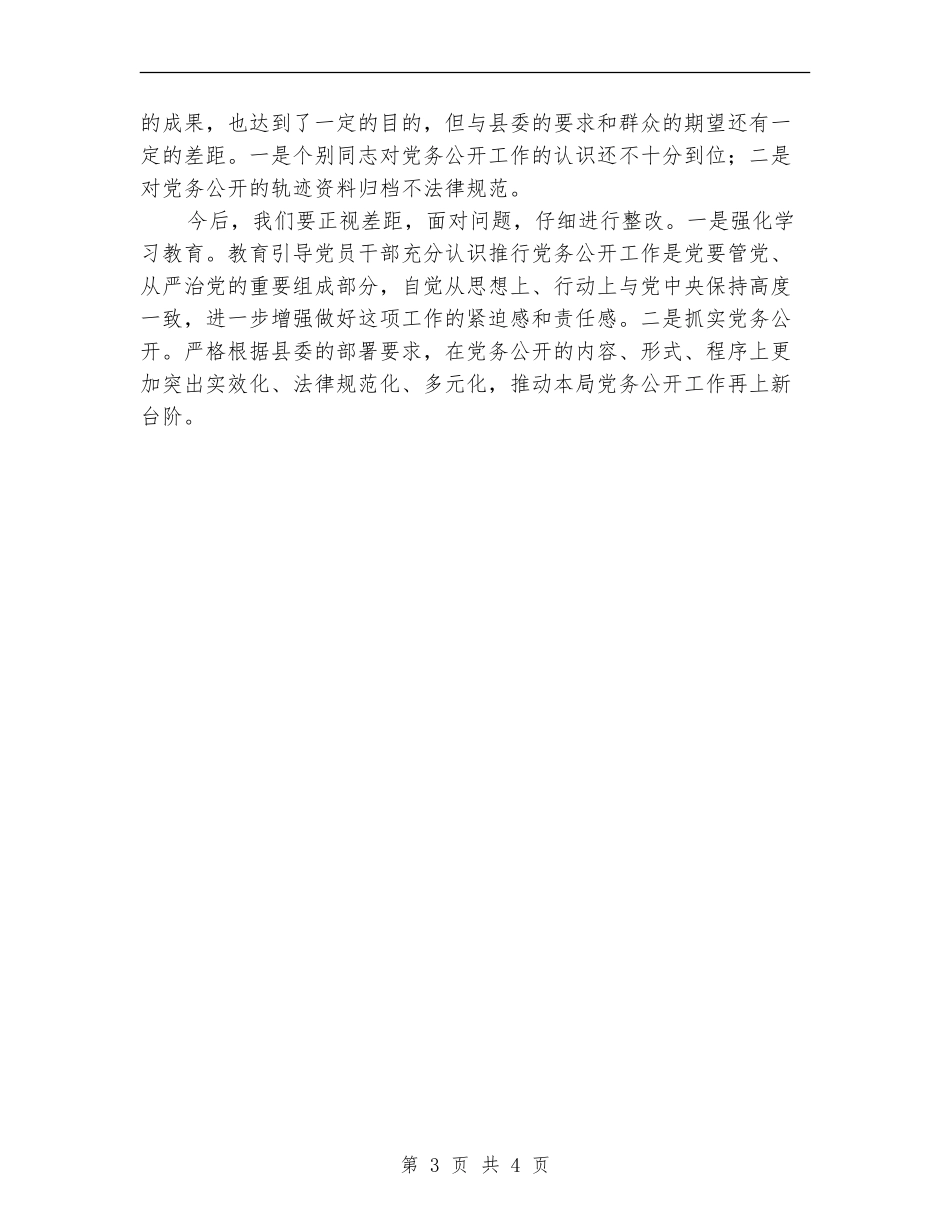 统计局党务公开自查报告_第3页