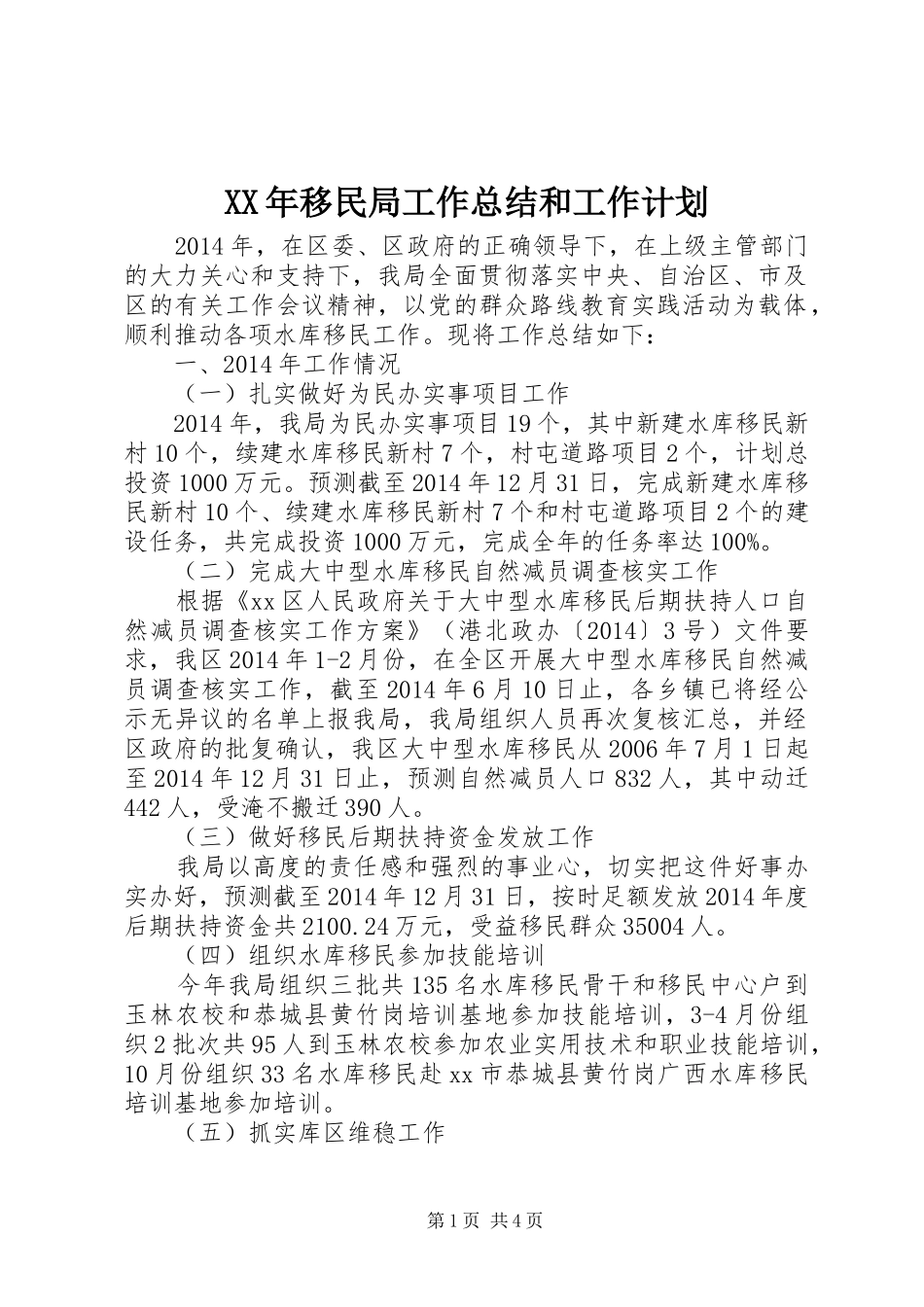 XX年移民局工作总结和工作计划_第1页