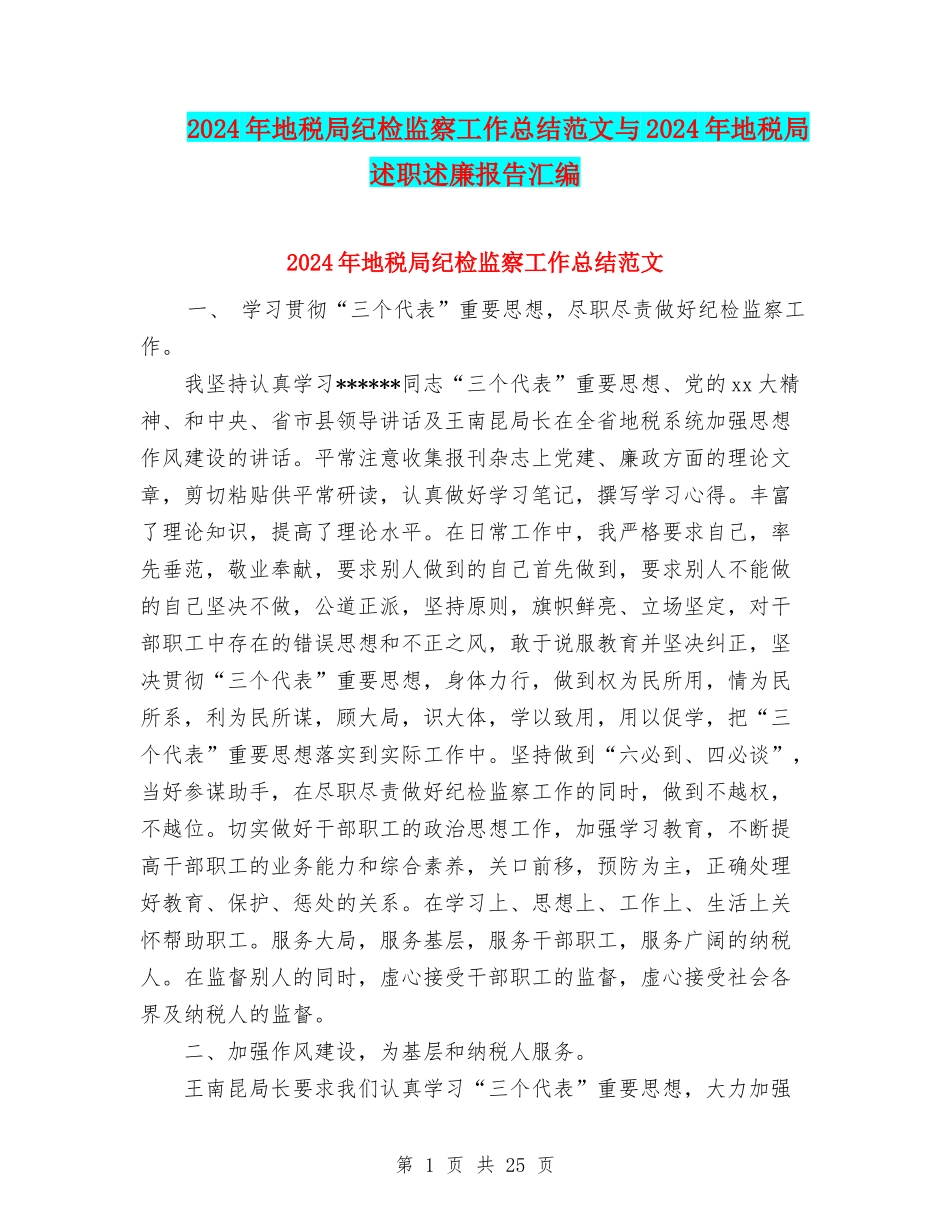 2024年地税局纪检监察工作总结范文与2024年地税局述职述廉报告汇编.doc_第1页
