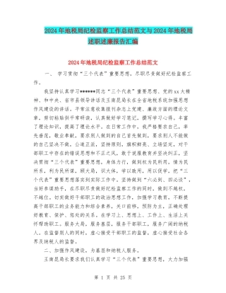 2024年地税局纪检监察工作总结范文与2024年地税局述职述廉报告汇编.doc