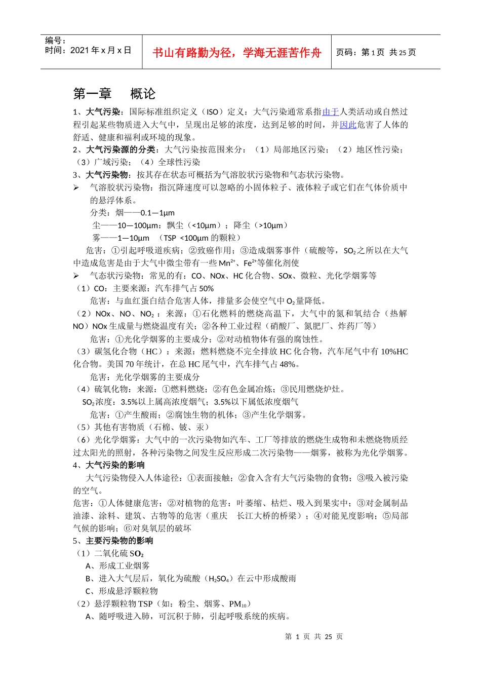 大气污染控制工程复习资料_第1页