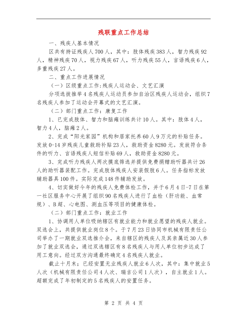 残联重点工作总结_第2页