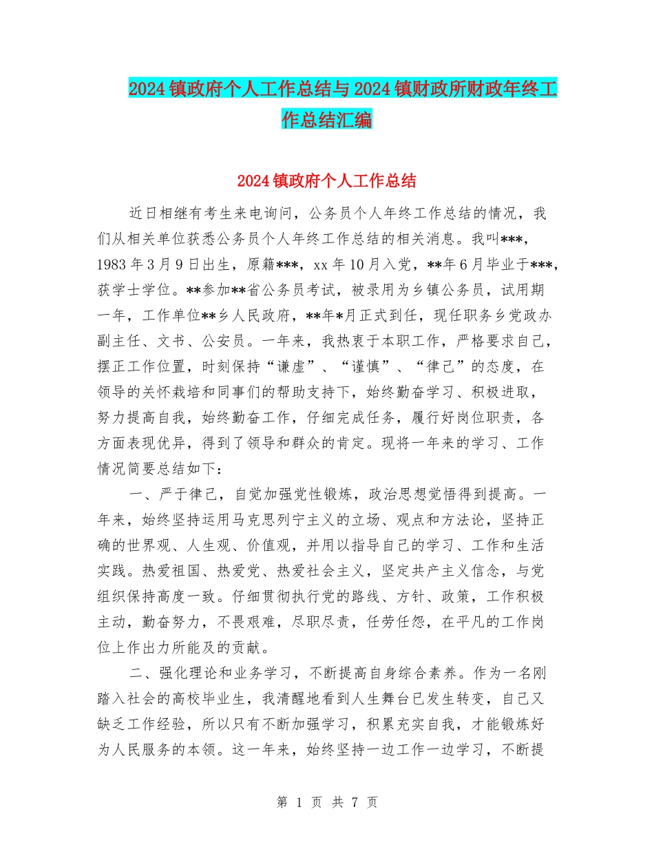 2024镇政府个人工作总结与2024镇财政所财政年终工作总结汇编_第1页