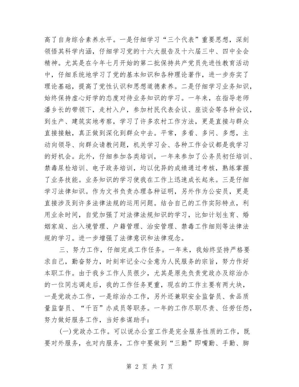 2024镇政府个人工作总结与2024镇财政所财政年终工作总结汇编_第2页