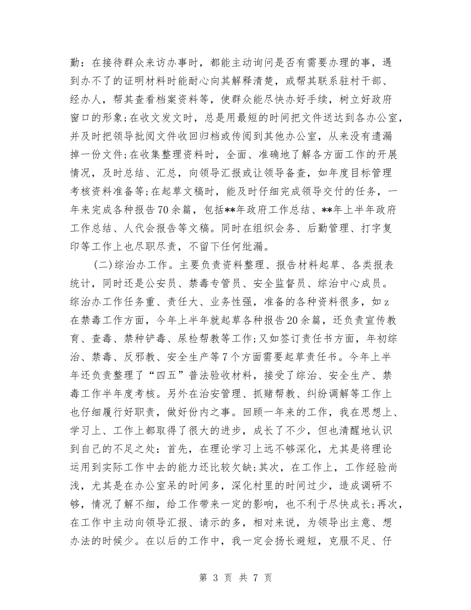 2024镇政府个人工作总结与2024镇财政所财政年终工作总结汇编_第3页