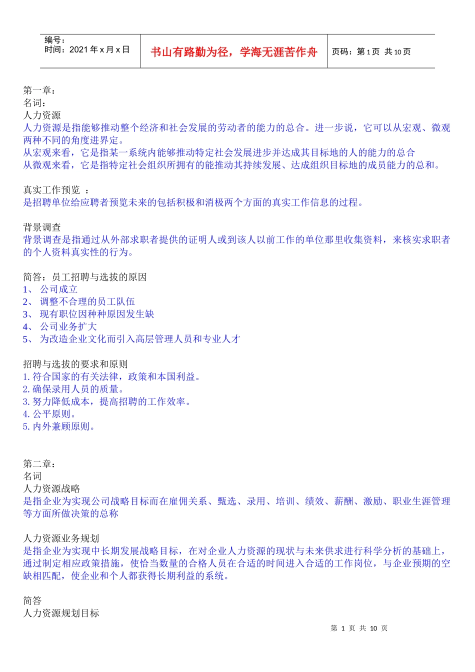 人力资源-20220810招聘与配置题纲答案_第1页