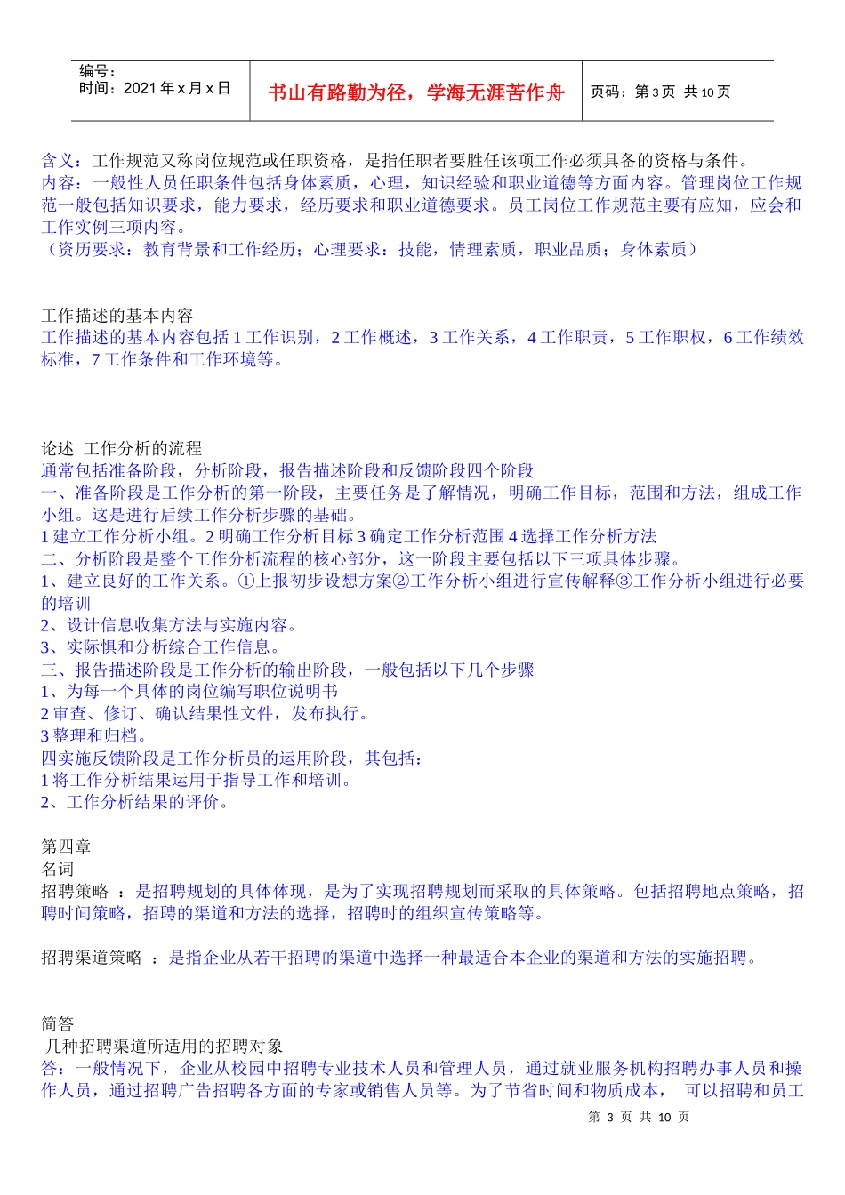 人力资源-20220810招聘与配置题纲答案_第3页