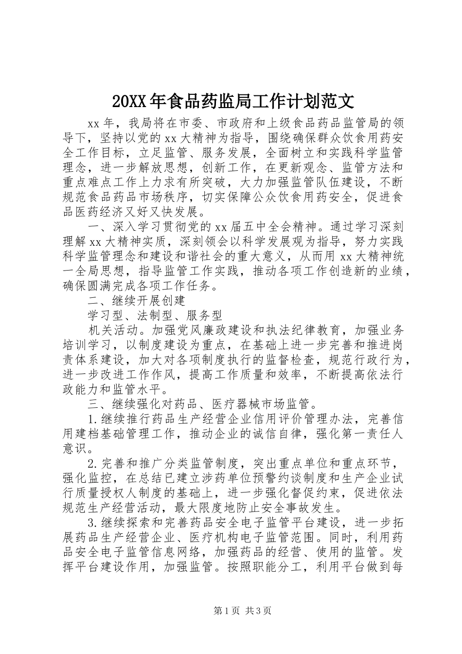 20XX年食品药监局工作计划范文_第1页