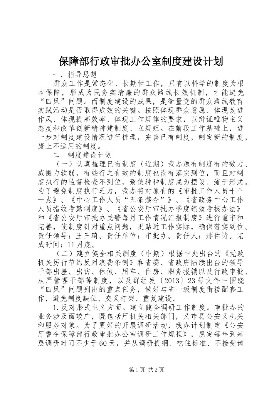 保障部行政审批办公室制度建设计划_第1页
