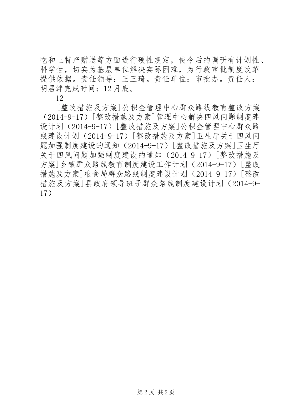 保障部行政审批办公室制度建设计划_第2页