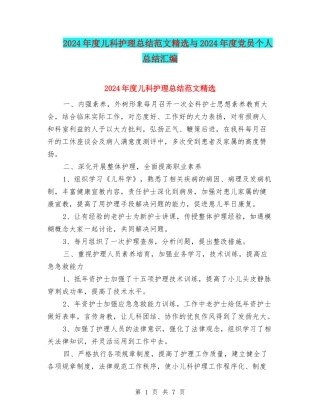 2024年度儿科护理总结范文精选与2024年度党员个人总结汇编