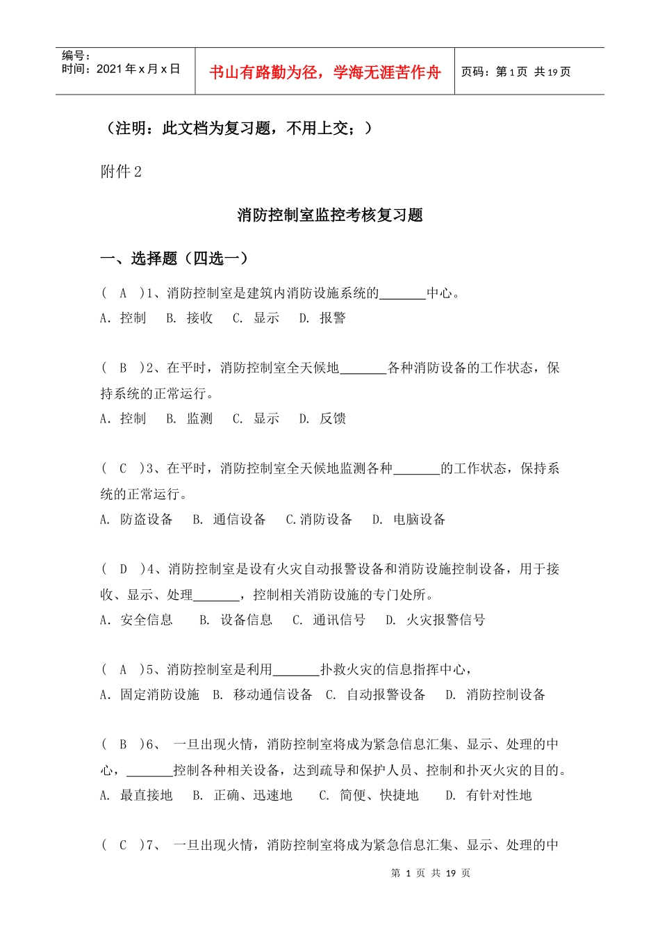 中控室人员复习题doc-附件2_第1页