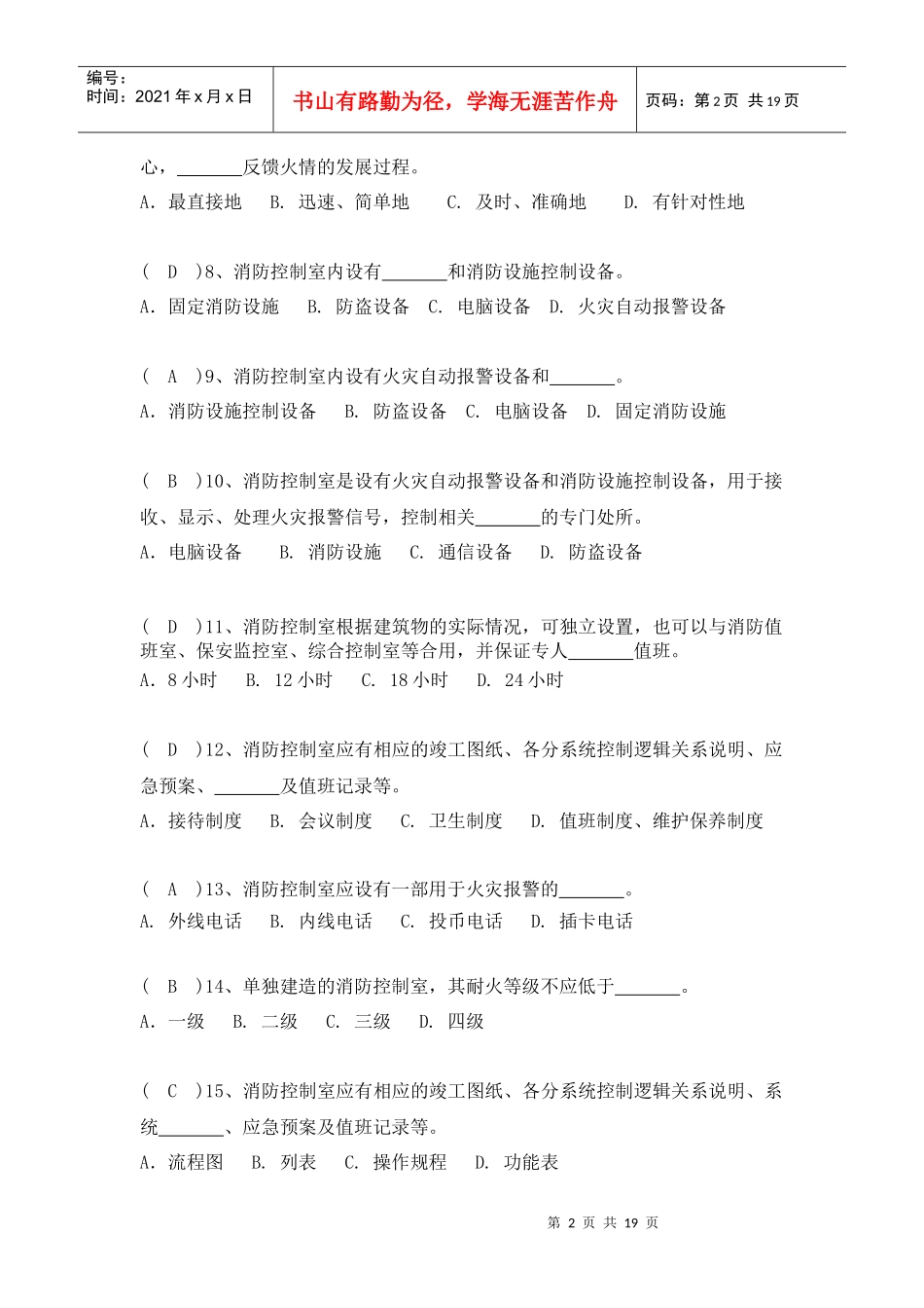 中控室人员复习题doc-附件2_第2页