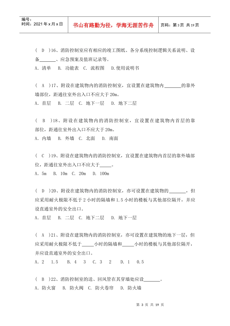 中控室人员复习题doc-附件2_第3页