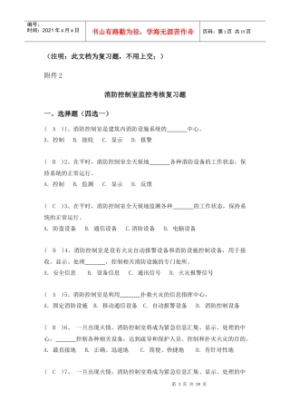 中控室人员复习题doc-附件2