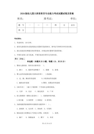 2024版幼儿园大班保育员专业能力考试试题试卷及答案