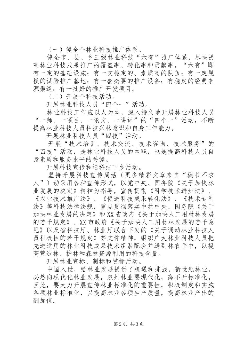 ××市“十一五”林业科技发展规划方案_第2页