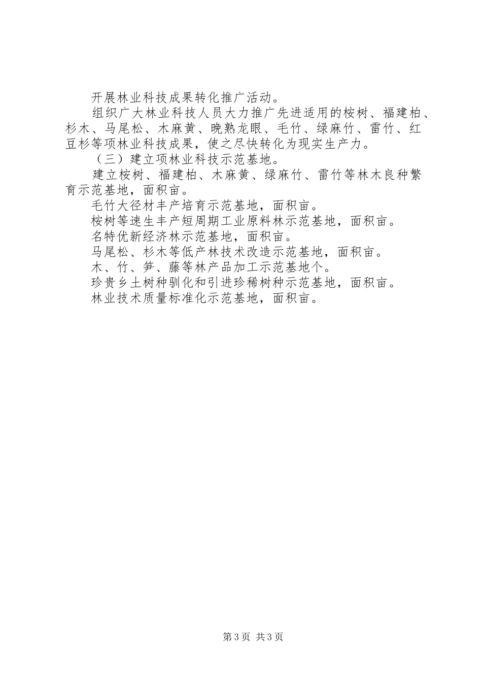 ××市“十一五”林业科技发展规划方案_第3页