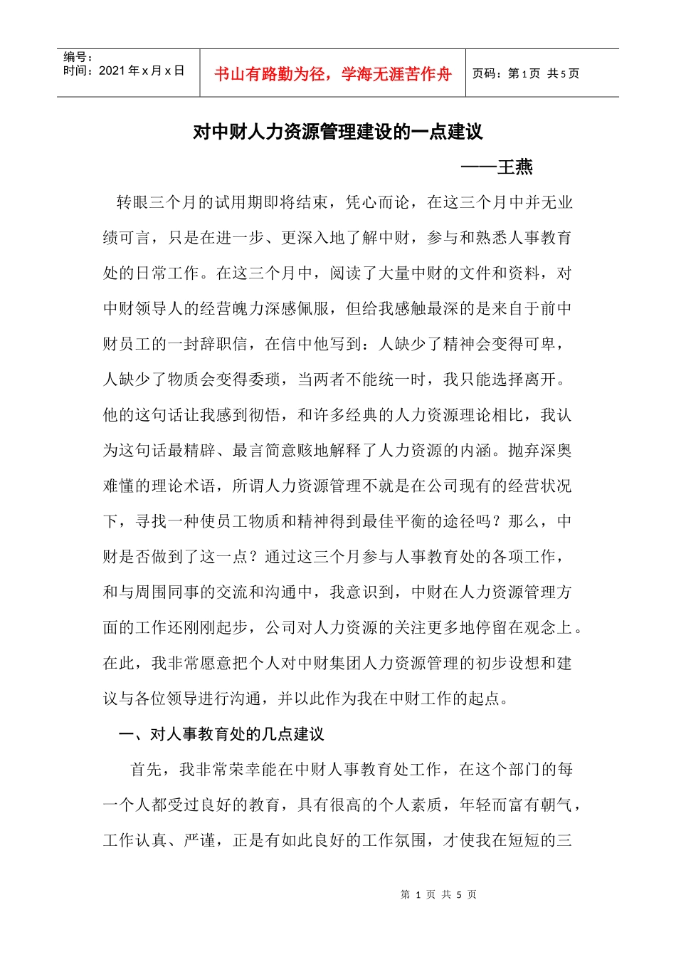 对中财人力资源管理建设的一点建议_第1页