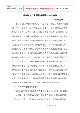 对中财人力资源管理建设的一点建议