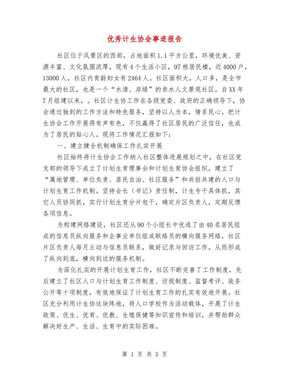 优秀计生协会事迹报告_第1页
