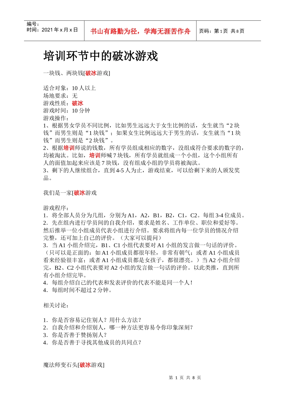 培训常用的破冰游戏_第1页