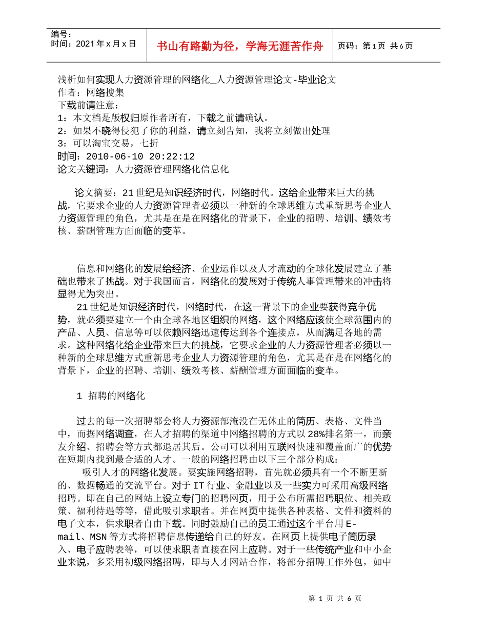【精品文档-管理学】浅析如何实现人力资源管理的网络化_人力资_第1页