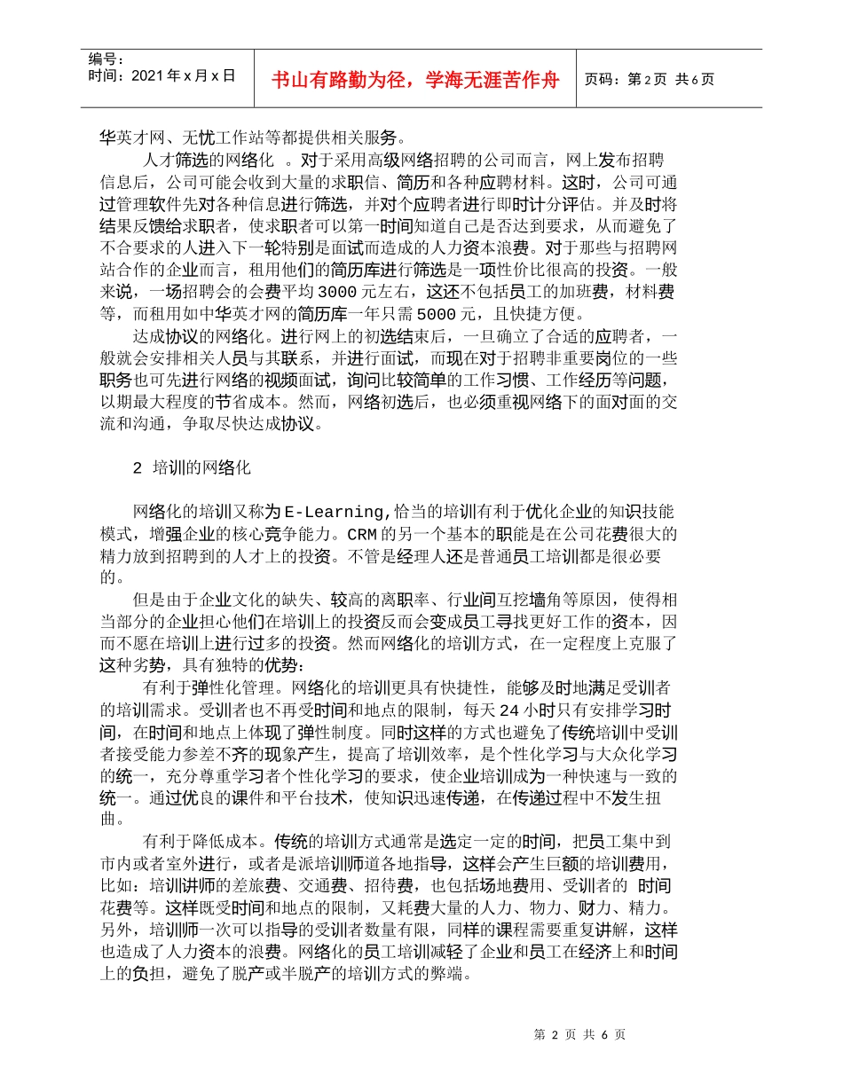 【精品文档-管理学】浅析如何实现人力资源管理的网络化_人力资_第2页
