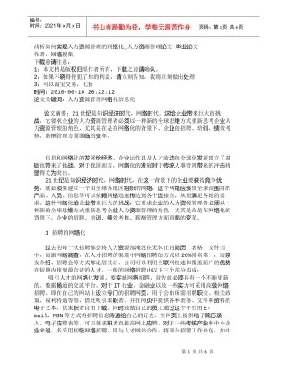 【精品文档-管理学】浅析如何实现人力资源管理的网络化_人力资