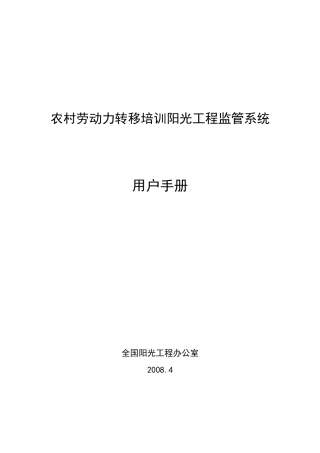农村劳动力转移培训阳光工程监管系统