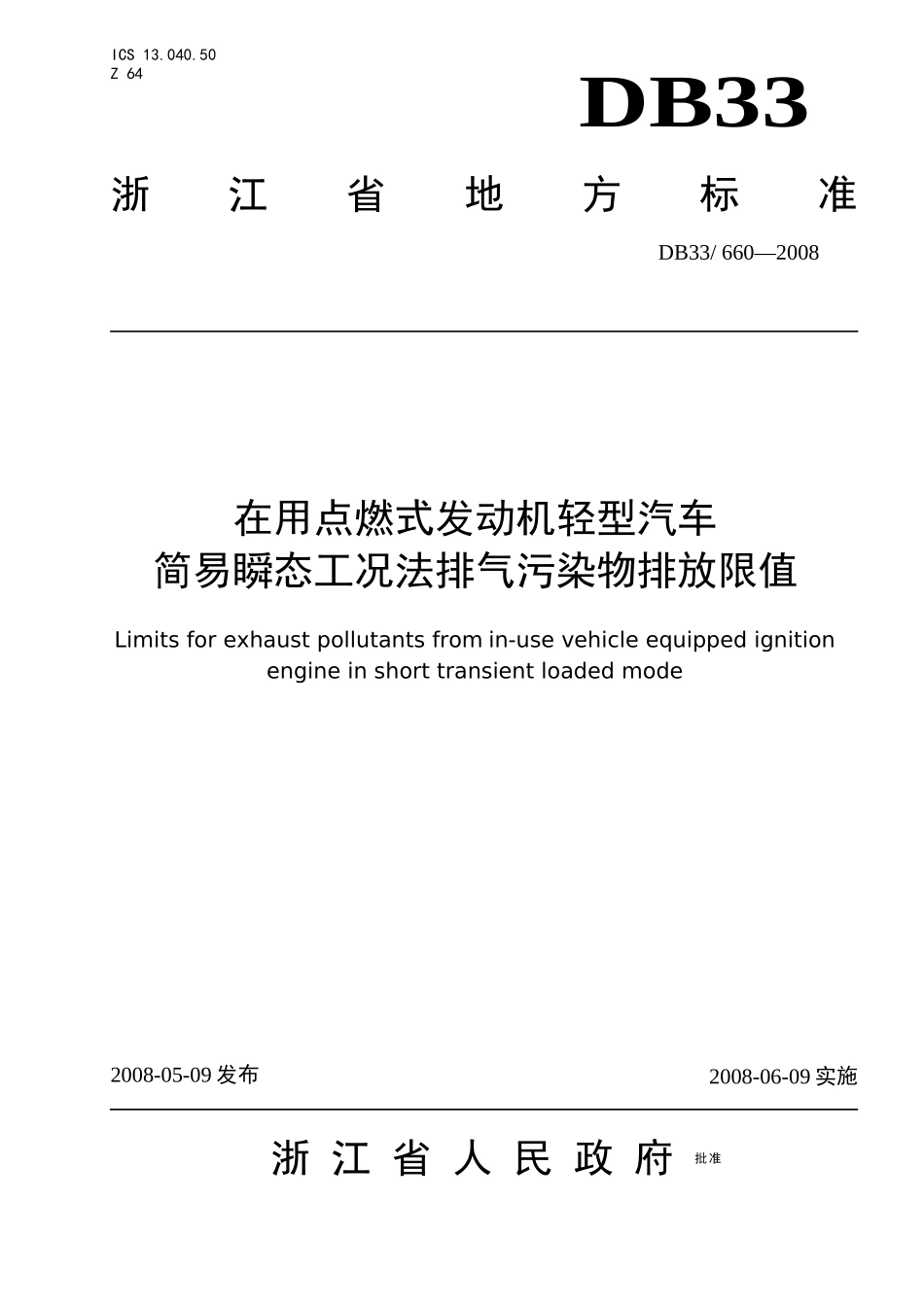 在用点燃式发动机轻型汽车简易瞬态工况法排气污染物排放限值-_第1页
