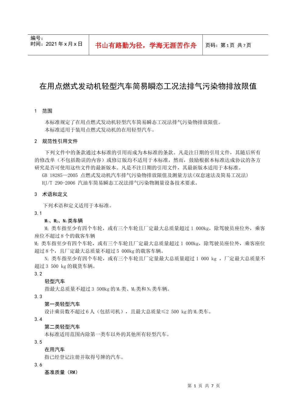 在用点燃式发动机轻型汽车简易瞬态工况法排气污染物排放限值-_第3页