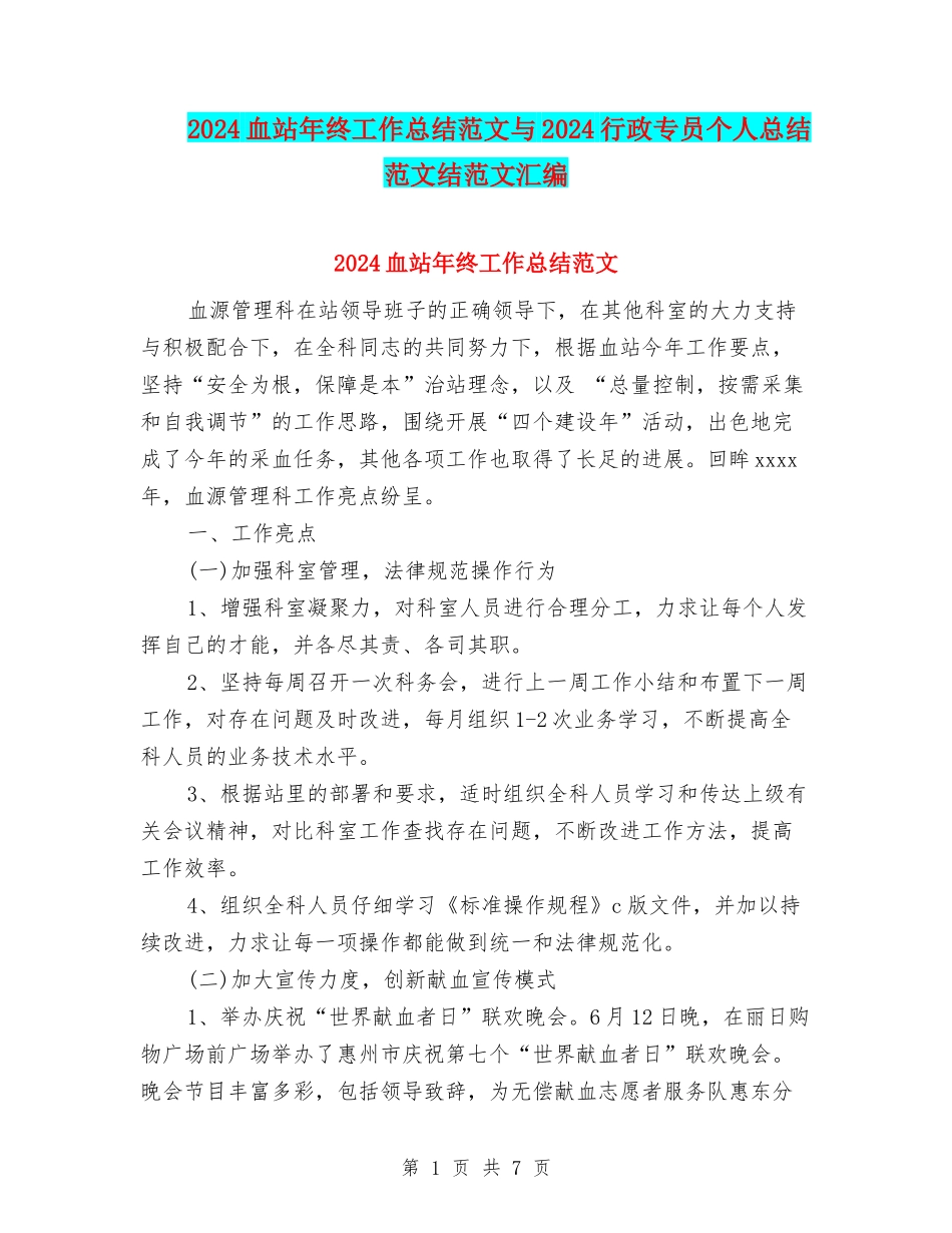 2024血站年终工作总结范文与2024行政专员个人总结范文结范文汇编_第1页