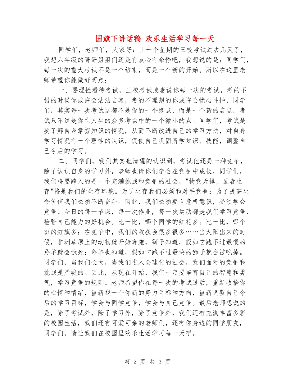 国旗下讲话稿-快乐生活学习每一天_第2页