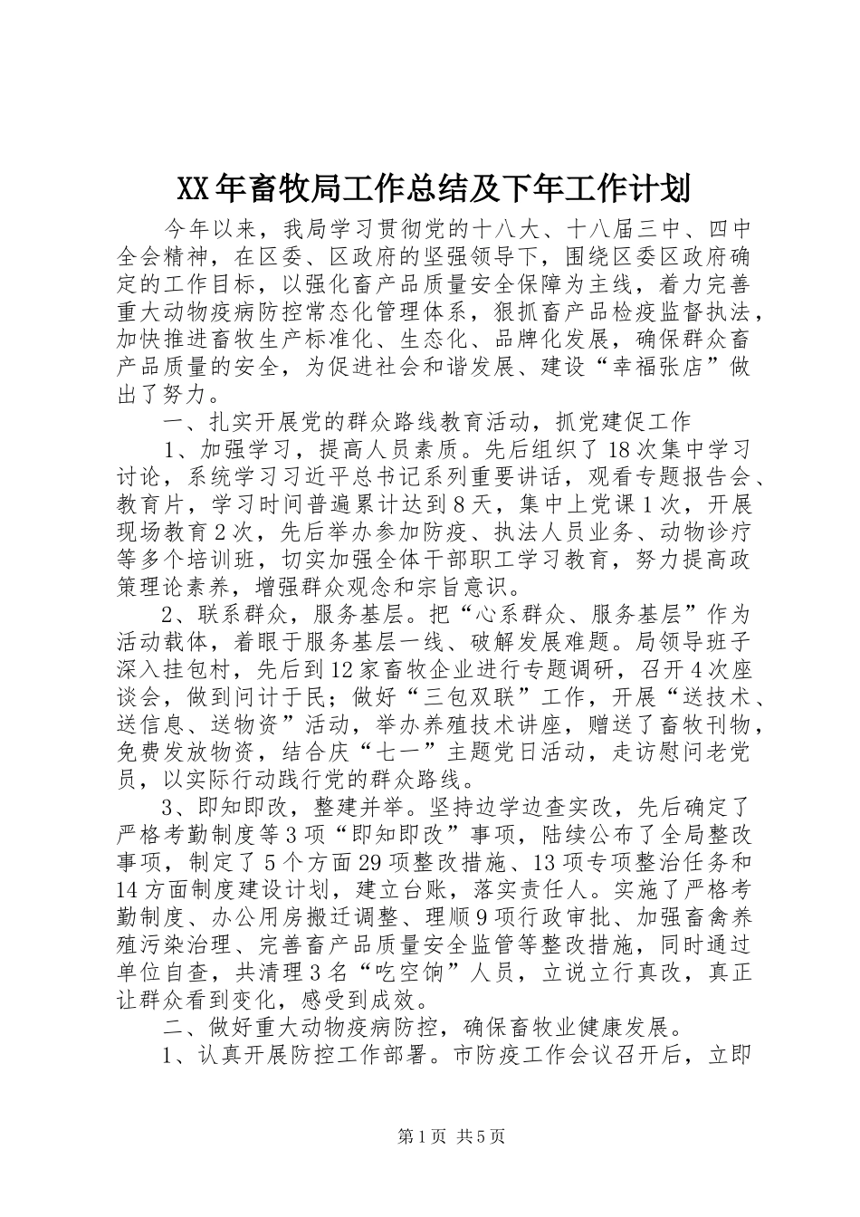 XX年畜牧局工作总结及下年工作计划_第1页