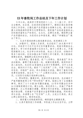 XX年畜牧局工作总结及下年工作计划