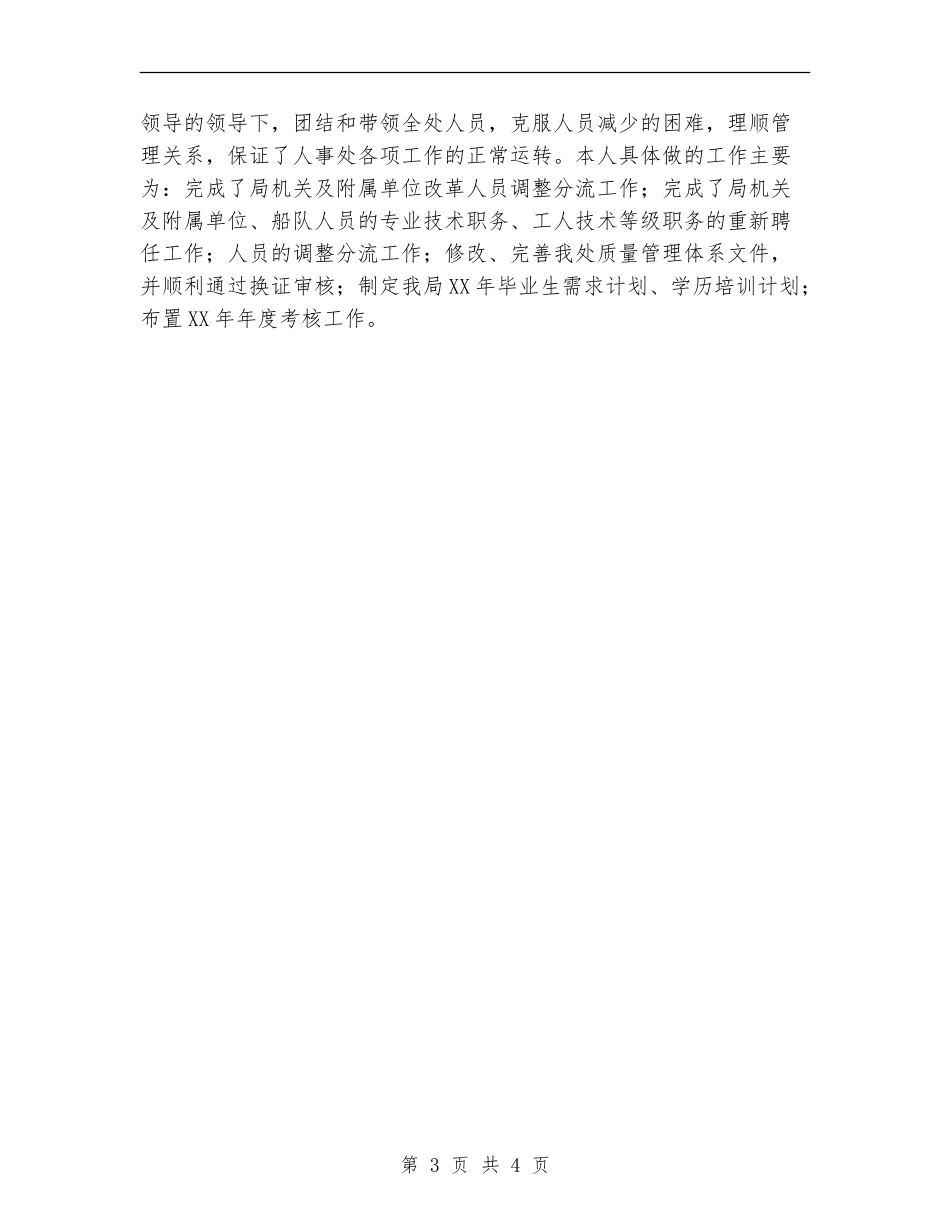 劳动人事部门个人工作总结范文【新版】_第3页